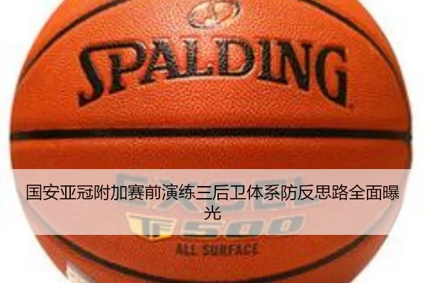 国安亚冠附加赛前演练三后卫体系防反思路全面曝光